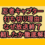 忍者キャプター打ち切り理由!なぜ放送終了･完結したか徹底解説!