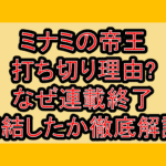 ミナミの帝王打ち切り理由?なぜ連載終了･完結したか徹底解説!