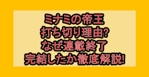 ミナミの帝王打ち切り理由?なぜ連載終了・完結したか徹底解説!