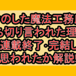 きのした魔法工務店打ち切り言われた理由?なぜ連載終了･完結したと思われたか解説!