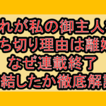 これが私の御主人様打ち切り理由は離婚?なぜ連載終了･完結したか徹底解説!