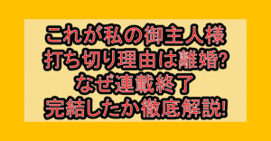 これが私の御主人様打ち切り理由は離婚?なぜ連載終了･完結したか徹底解説!