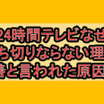 24時間テレビなぜ打ち切りならない理由!偽善と言われた原因は?