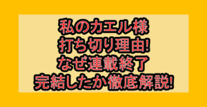 私のカエル様打ち切り理由!なぜ連載終了･完結したか徹底解説!