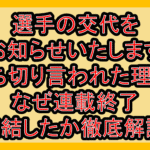 選手の交代をお知らせいたします打ち切り言われた理由?なぜ連載終了･完結したか徹底解説!