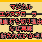 マジカルエクスプローラー漫画打ち切り理由?なぜ再開･更新されないか考察!
