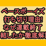 ベースボーイズ打ち切り理由!なぜ連載終了･完結したか徹底解説!