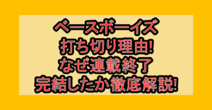 ベースボーイズ打ち切り理由!なぜ連載終了･完結したか徹底解説!