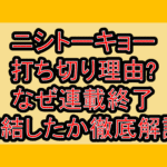ニシトーキョー打ち切り理由?なぜ連載終了･完結したか徹底解説!