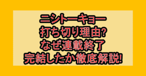 ニシトーキョー打ち切り理由?なぜ連載終了･完結したか徹底解説!