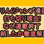 きりん(ジャンプ漫画)打ち切り理由!なぜ連載終了･完結したか徹底解説!