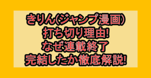 きりん(ジャンプ漫画)打ち切り理由!なぜ連載終了･完結したか徹底解説!