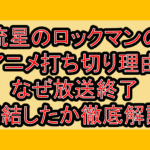 流星のロックマンのアニメ打ち切り理由!なぜ放送終了･完結したか徹底解説!