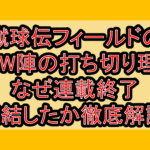 蹴球伝フィールドの狼FW陣の打ち切り理由!なぜ連載終了･完結したか徹底解説!