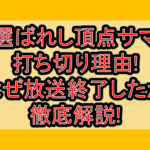 選ばれし頂点サマ打ち切り理由!なぜ放送終了したか徹底解説!