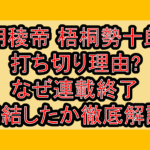 明稜帝 梧桐勢十郎打ち切り理由?なぜ連載終了･完結したか徹底解説!
