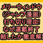 メリーウィンドウ(ジャンプ漫画)打ち切り理由!なぜ連載終了･完結したか徹底解説!