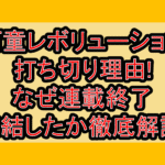 河童レボリューション打ち切り理由!なぜ連載終了･完結したか徹底解説!