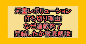 河童レボリューション打ち切り理由!なぜ連載終了･完結したか徹底解説!