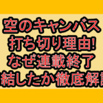 空のキャンバス打ち切り理由!なぜ連載終了･完結したか徹底解説!