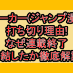 ジョーカー(ジャンプ漫画)打ち切り理由!なぜ連載終了･完結したか徹底解説!