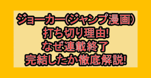 ジョーカー(ジャンプ漫画)打ち切り理由!なぜ連載終了・完結したか徹底解説!