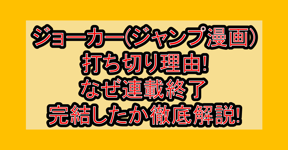 ジョーカー(ジャンプ漫画)打ち切り理由!なぜ連載終了・完結したか徹底解説!