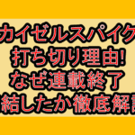 カイゼルスパイク打ち切り理由!なぜ連載終了･完結したか徹底解説!