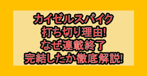 カイゼルスパイク打ち切り理由!なぜ連載終了・完結したか徹底解説!