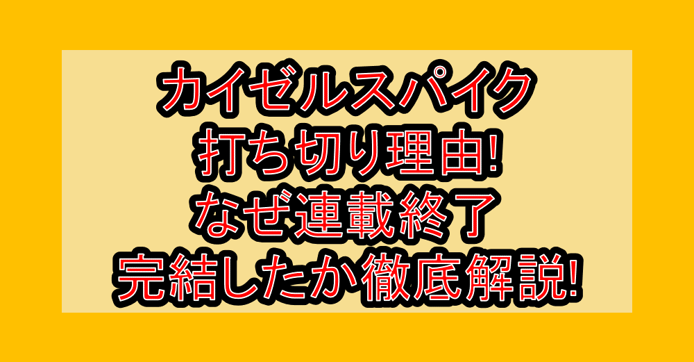 カイゼルスパイク打ち切り理由!なぜ連載終了･完結したか徹底解説!