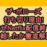 ザ・ボローズ打ち切り理由!なぜNetflix配信終了･完結したか徹底解説!