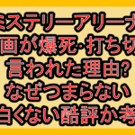 ミステリーアリーナ映画が爆死･打ち切り言われた理由?なぜつまらない･面白くない酷評出るか考察!