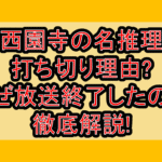 西園寺の名推理打ち切り理由?なぜ放送終了したのか徹底解説!