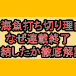 身海魚打ち切り理由!なぜ連載終了･完結したか徹底解説!