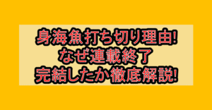 身海魚打ち切り理由!なぜ連載終了･完結したか徹底解説!