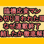 臨機応変マン打ち切り言われた理由!なぜ連載終了･完結したか徹底解説!