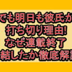 それでも明日も彼氏がいい打ち切り理由!なぜ連載終了･完結したか徹底解説!
