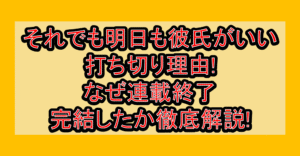 それでも明日も彼氏がいい打ち切り理由!なぜ連載終了･完結したか徹底解説!