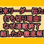 世紀末リーダー伝たけし打ち切り理由!なぜ連載終了･完結したか徹底解説!