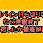 純情パイン打ち切り理由!なぜ連載終了･完結したか徹底解説!