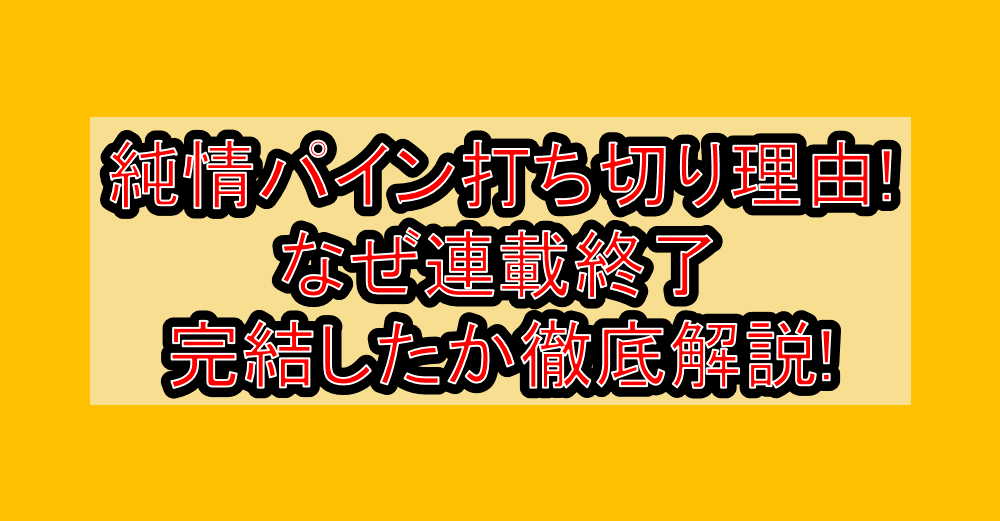 純情パイン打ち切り理由!なぜ連載終了･完結したか徹底解説!