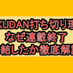 BAKUDAN打ち切り理由!なぜ連載終了･完結したか徹底解説!