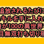 追放されるたびにスキルを手に入れた俺が100の異世界で2周目無双打ち切り理由?なぜ連載終了･完結したか徹底解説!