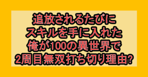 追放されるたびにスキルを手に入れた俺が100の異世界で2周目無双打ち切り理由?なぜ連載終了･完結したか徹底解説!