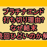 プラチナエンド打ち切り理由?なぜ結末･最終回ひどいのか解説!