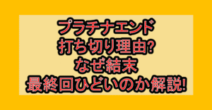プラチナエンド打ち切り理由?なぜ結末・最終回ひどいのか解説!