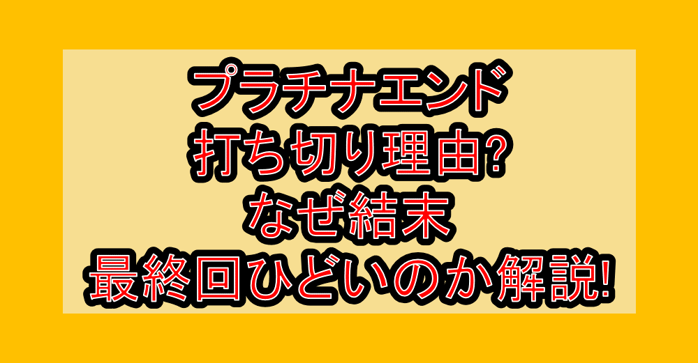 プラチナエンド打ち切り理由?なぜ結末・最終回ひどいのか解説!
