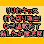 りりむキッス打ち切り理由!なぜ連載終了･完結したか徹底解説!
