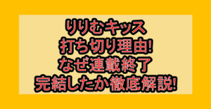 りりむキッス打ち切り理由!なぜ連載終了・完結したか徹底解説!
