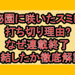 秘園に咲いたスミレ打ち切り理由?なぜ連載終了･完結したか徹底解説!